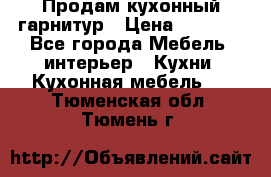 Продам кухонный гарнитур › Цена ­ 4 000 - Все города Мебель, интерьер » Кухни. Кухонная мебель   . Тюменская обл.,Тюмень г.